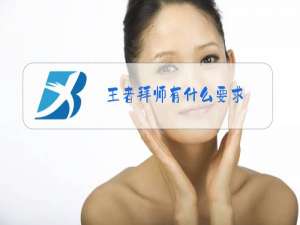 王者拜师有什么要求