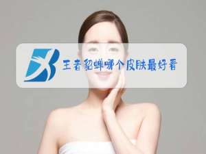 王者貂蝉哪个皮肤最好看