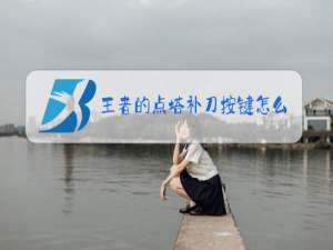 王者的点塔补刀按键怎么设置