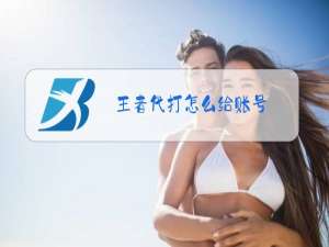 王者代打怎么给账号