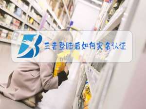 王者登陆后如何实名认证