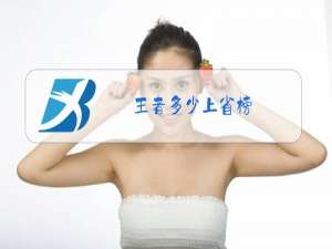 王者多少上省榜