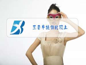 王者单挑谁比较上