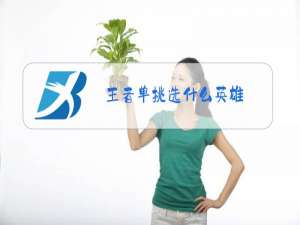 王者单挑选什么英雄