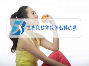 王者段位等级怎么排的星