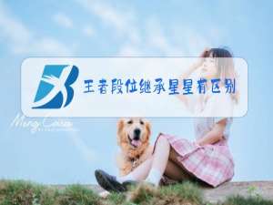 王者段位继承星星有区别吗