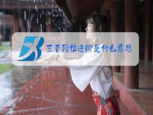 王者段位进阶是什么意思