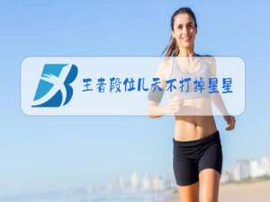 王者段位几天不打掉星星