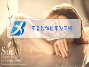 王者段位能带钻石吗