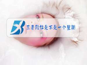 王者段位是不是一个星期不打掉星