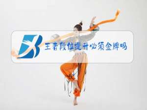 王者段位提升必须金牌吗