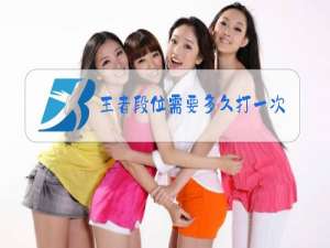 王者段位需要多久打一次排位