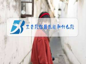 王者段位最低能和什么段位打