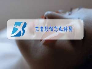 王者段位怎么排列