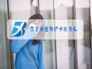 王者掉星保护卡能买么