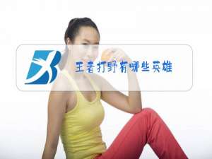 王者打野有哪些英雄