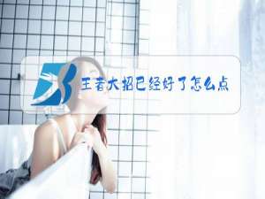王者大招已经好了怎么点