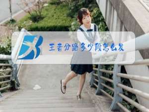 王者分路多少段怎么发