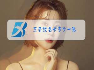 王者改名卡多少一张