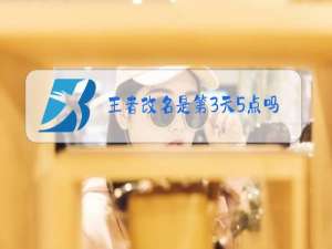 王者改名是第3天5点吗