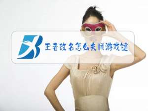 王者改名怎么关闭游戏键盘