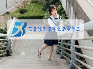 王者改完名字之后要等三天吗
