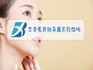 王者更新继承最高段位吗