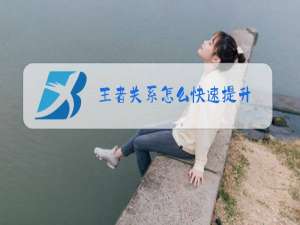 王者关系怎么快速提升