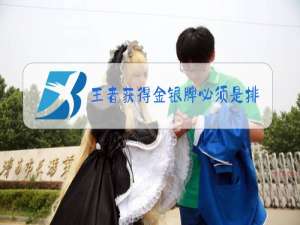王者获得金银牌必须是排位吗