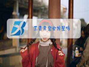 王者黄金会掉星吗