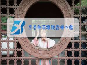 王者和英雄联盟哪个难