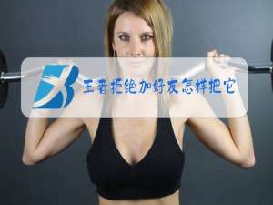 王者拒绝加好友怎样把它关掉