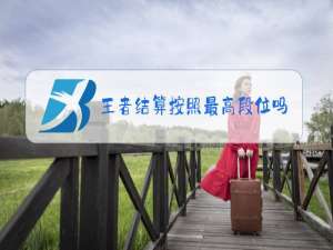 王者结算按照最高段位吗