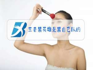 王者禁英雄是禁自己队的吗