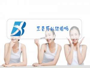 王者可以结婚吗
