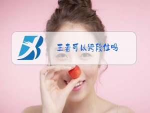 王者可以跨段位吗