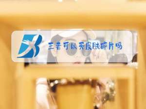 王者可以买皮肤碎片吗