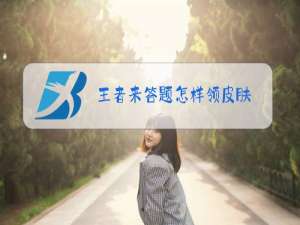 王者来答题怎样领皮肤