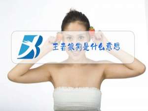 王者狼狗是什么意思