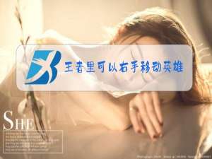 王者里可以右手移动英雄吗