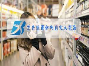 王者里面如何自定义装备