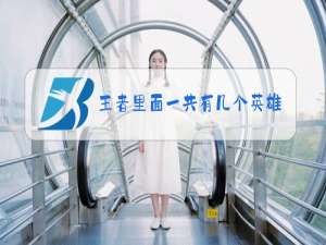 王者里面一共有几个英雄