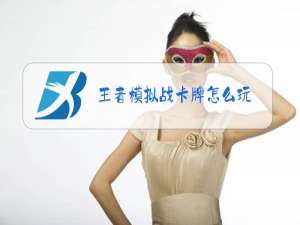 王者模拟战卡牌怎么玩