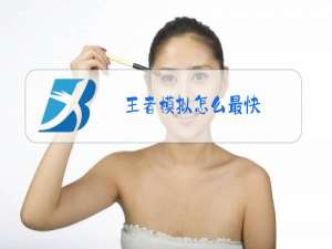 王者模拟怎么最快