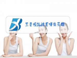 王者模拟战有哪些英雄