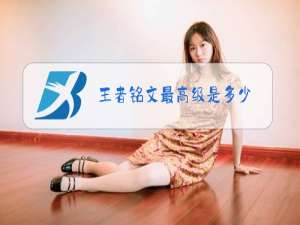 王者铭文最高级是多少