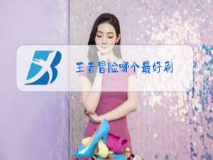 王者冒险哪个最好刷