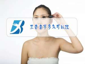 王者名字多久可以改