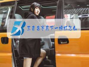 王者名字底下一横杠怎么打