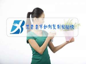 王者名字如何复制粘贴快捷键